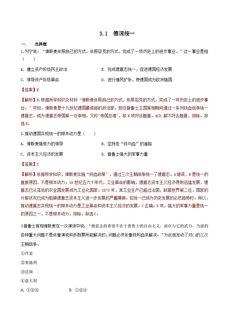 人教版历史与社会八下7.3.1  德国统一（练习）（含答案解析）01