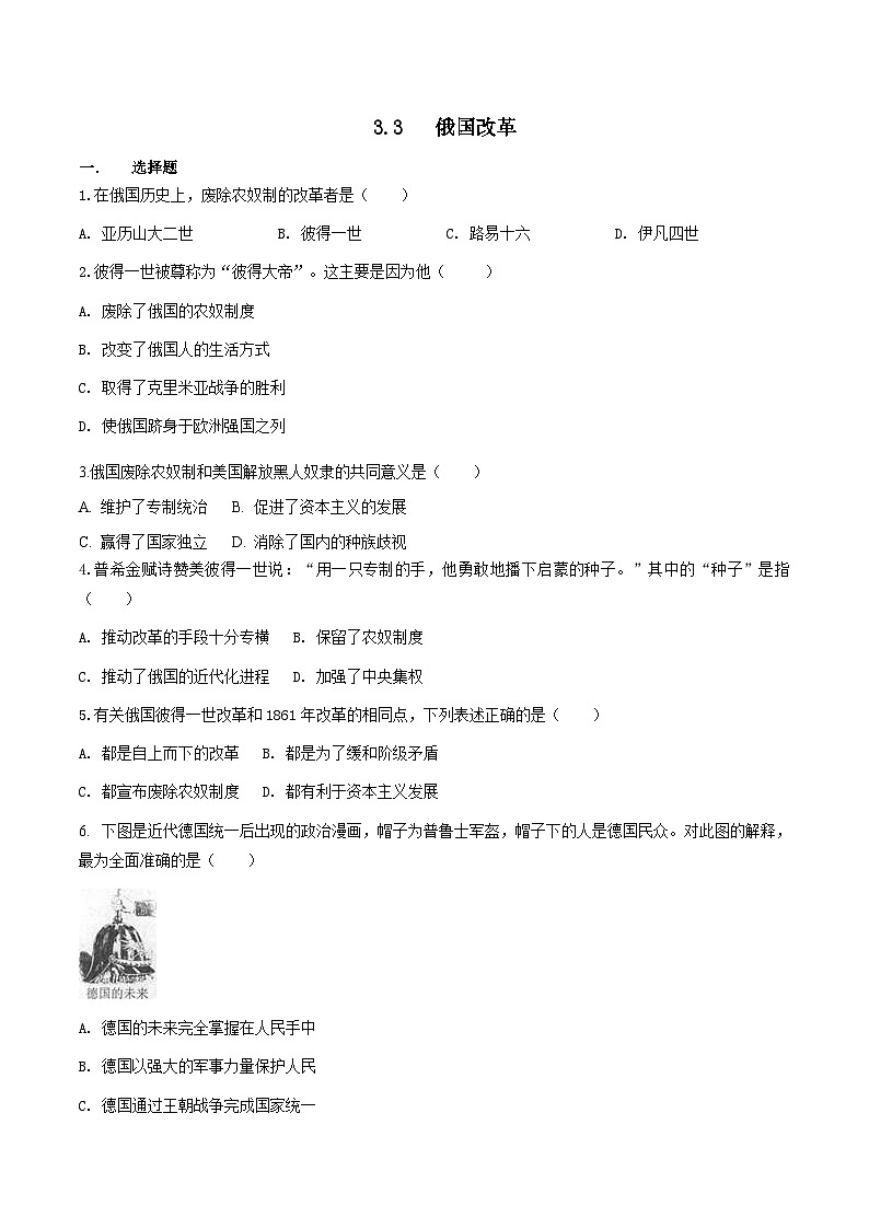 人教版历史与社会八下7.3.3   俄国改革（练习）第1页