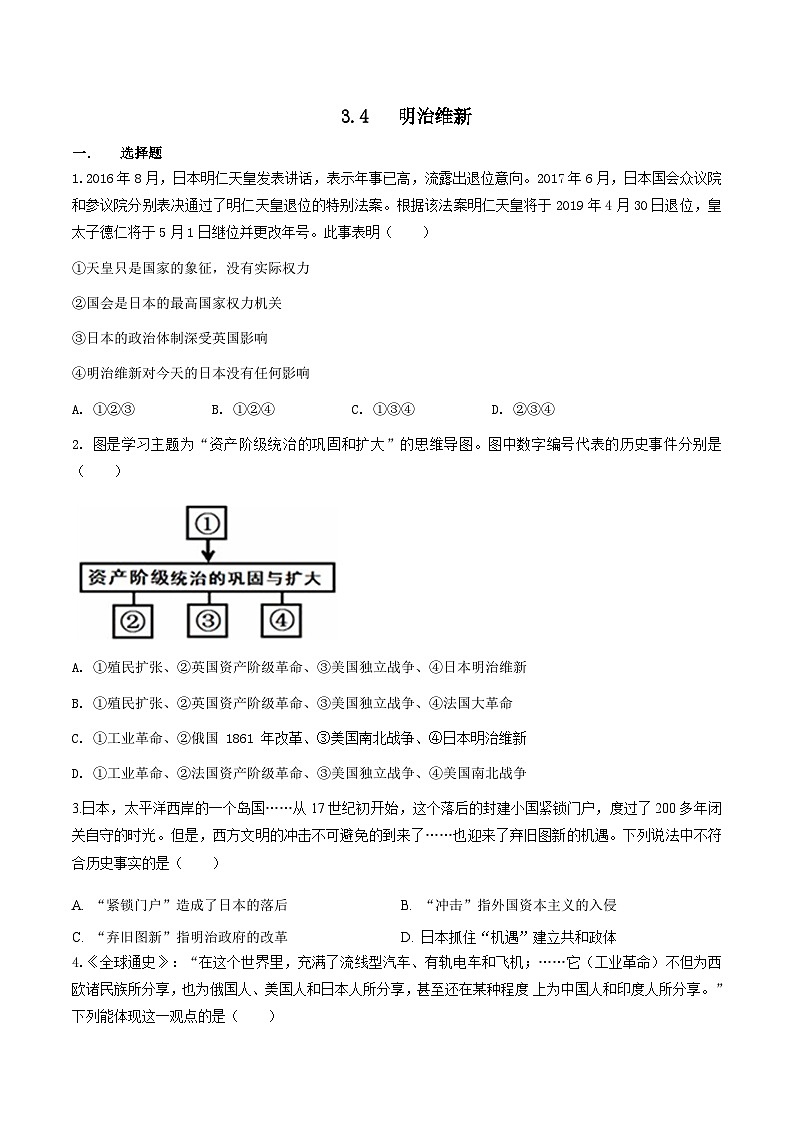 人教版历史与社会八下7.3.4  明治维新（练习）01