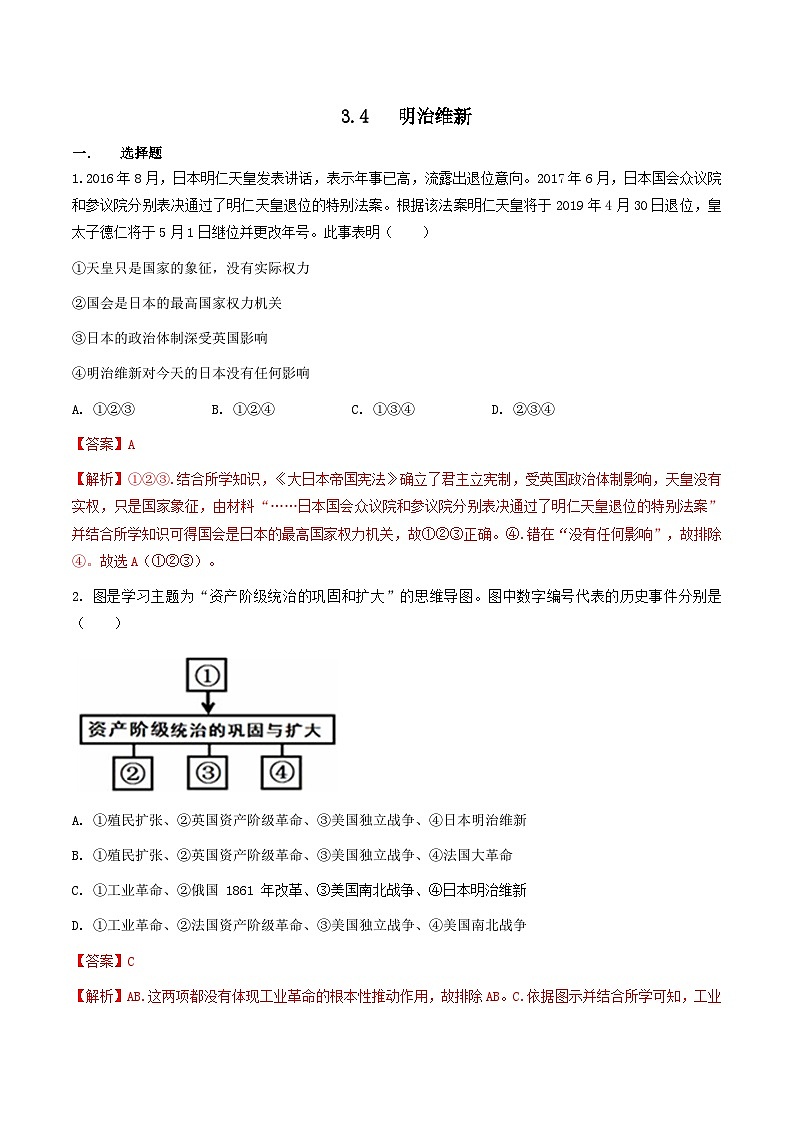 人教版历史与社会八下7.3.4  明治维新（练习）（解析版）01