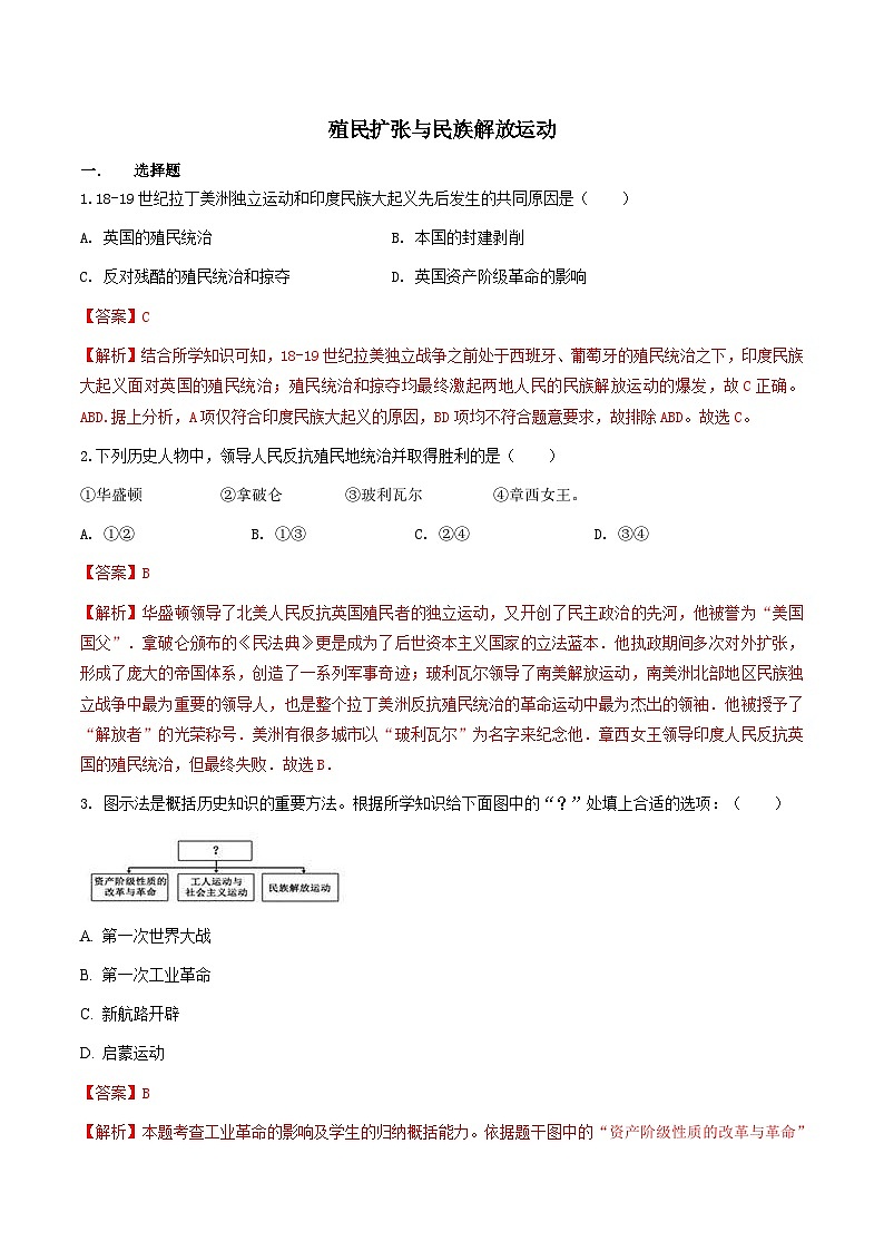 人教版历史与社会八下7.4 殖民扩张与民族解放运动（练习）（含答案解析）第1页