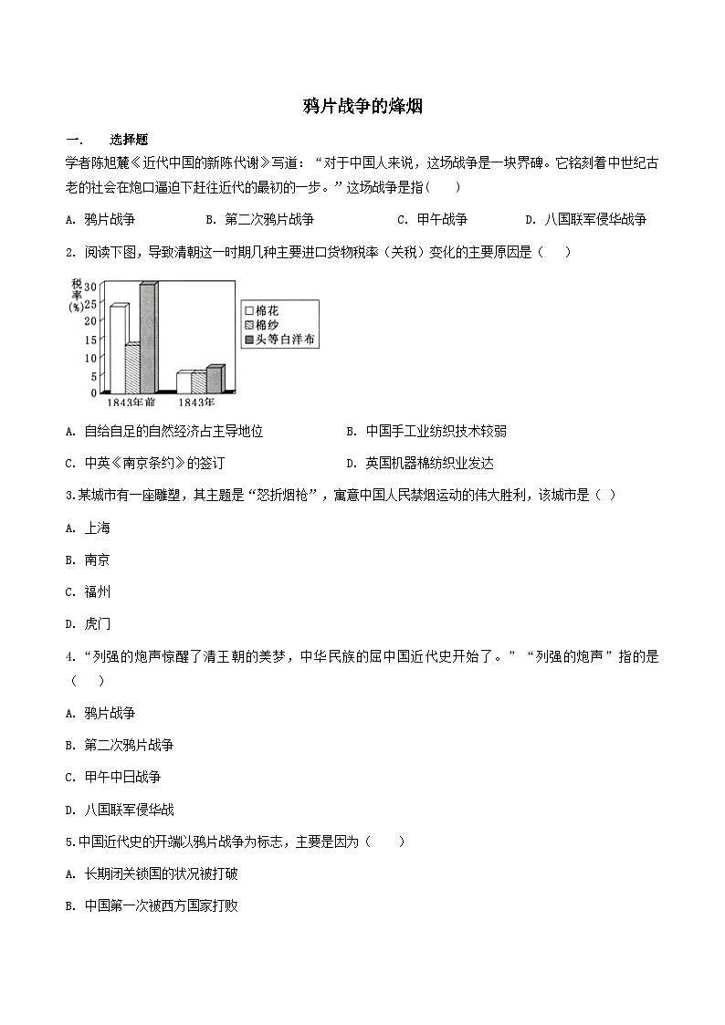 人教版历史与社会八下8.1.1  鸦片战争的烽烟（练习）第1页