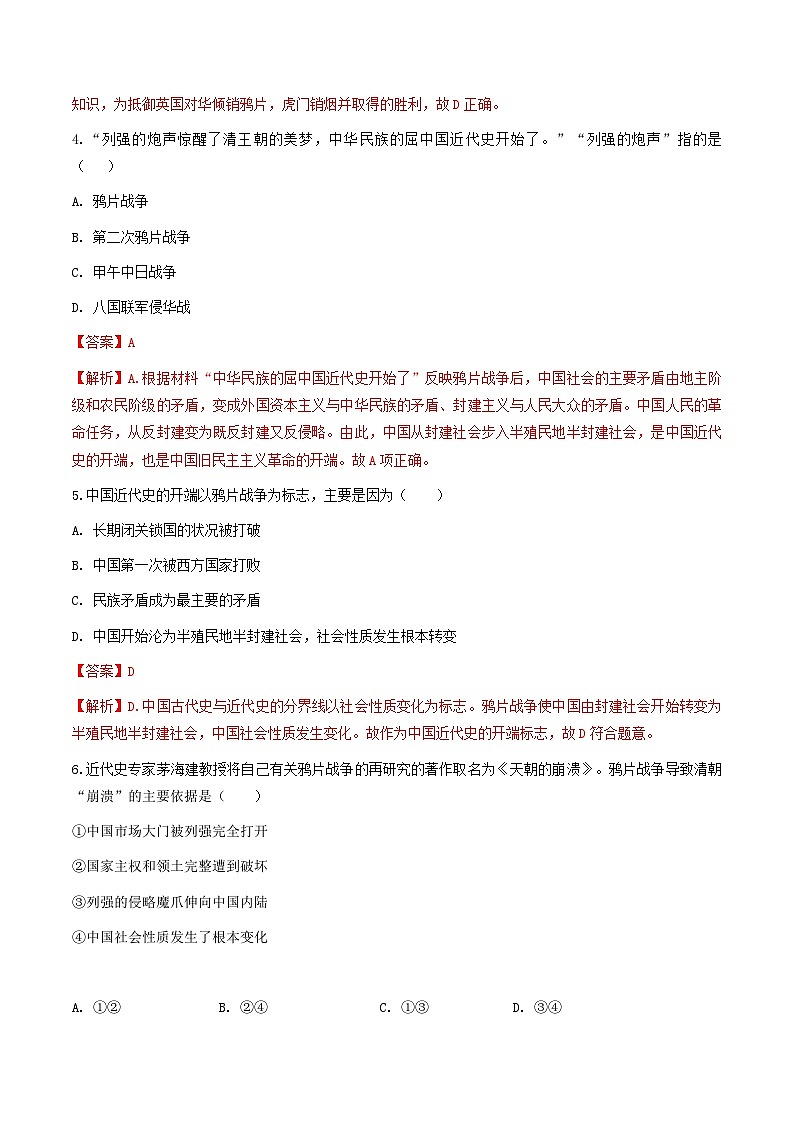 人教版历史与社会八下8.1.1  鸦片战争的烽烟（练习）（含答案解析）02