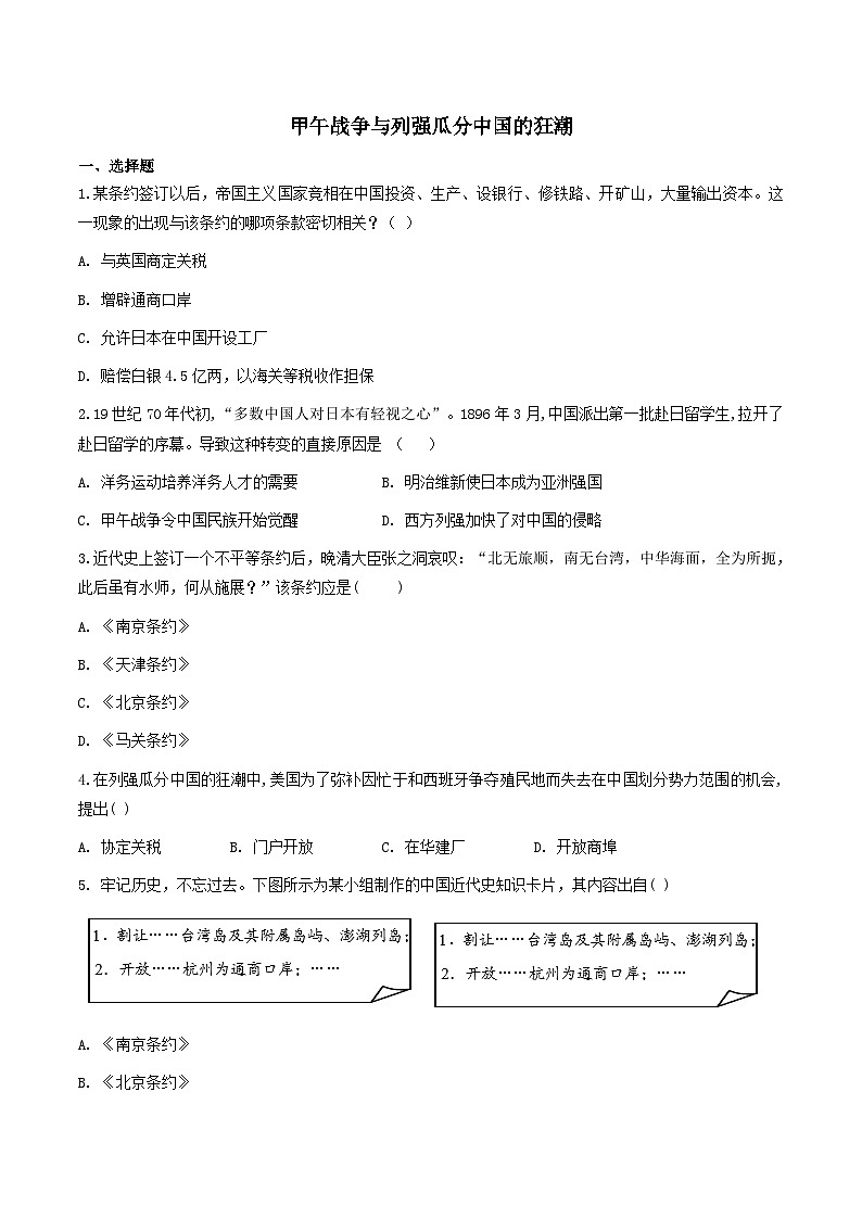 人教版历史与社会八下8.1.3  甲午战争与列强瓜分中国的狂潮（练习）第1页