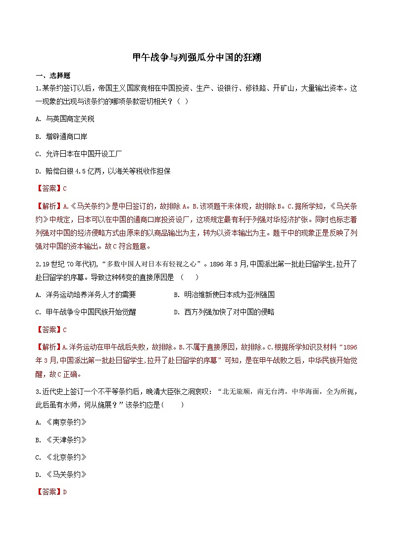 人教版历史与社会八下8.1.3  甲午战争与列强瓜分中国的狂潮（练习）（含答案解析）01