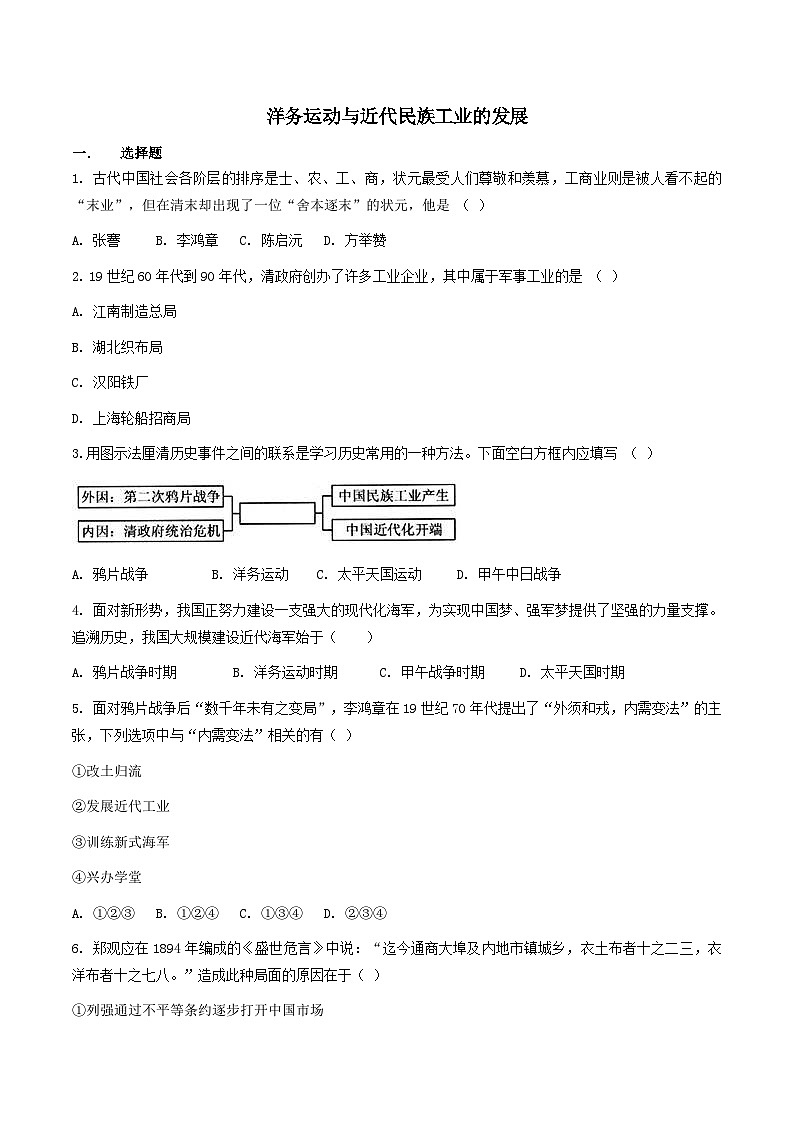 人教版历史与社会八下8.2 洋务运动与近代民族工业的发展（练习）第1页