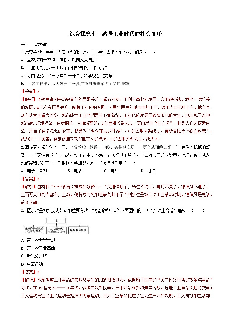 人教版历史与社会八下综合探究七  感悟工业时代的社会变迁（练习）（解析版）01