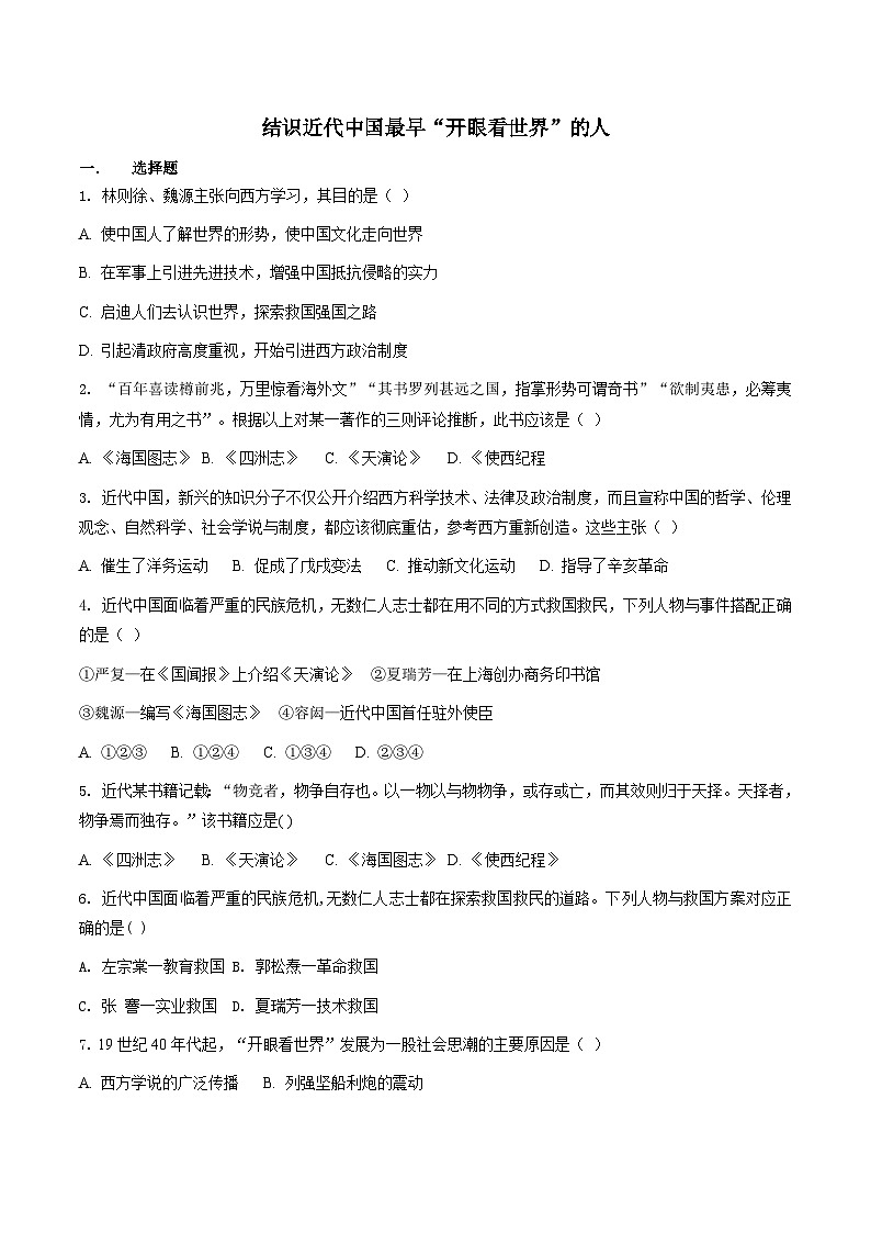 人教版历史与社会八下综合探究八 结识近代中国最早“开眼看世界”的人（练习）01