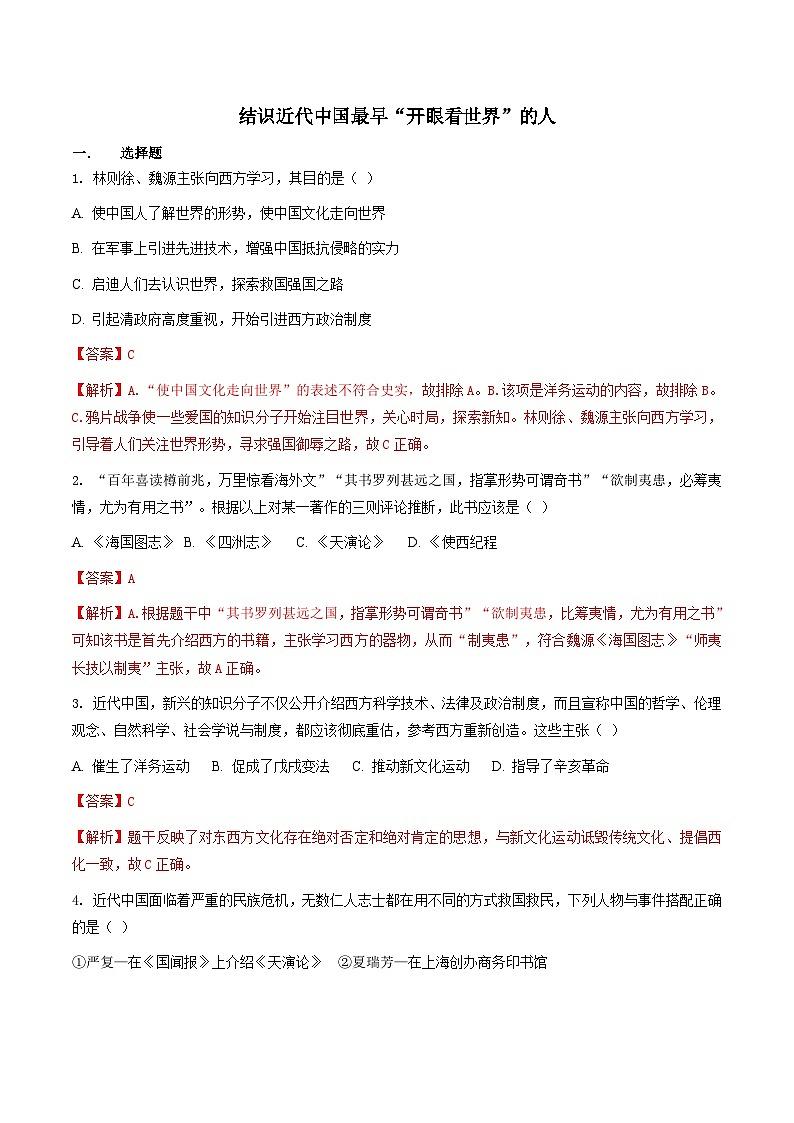 人教版历史与社会八下综合探究八 结识近代中国最早“开眼看世界”的人（练习）（含答案解析）01