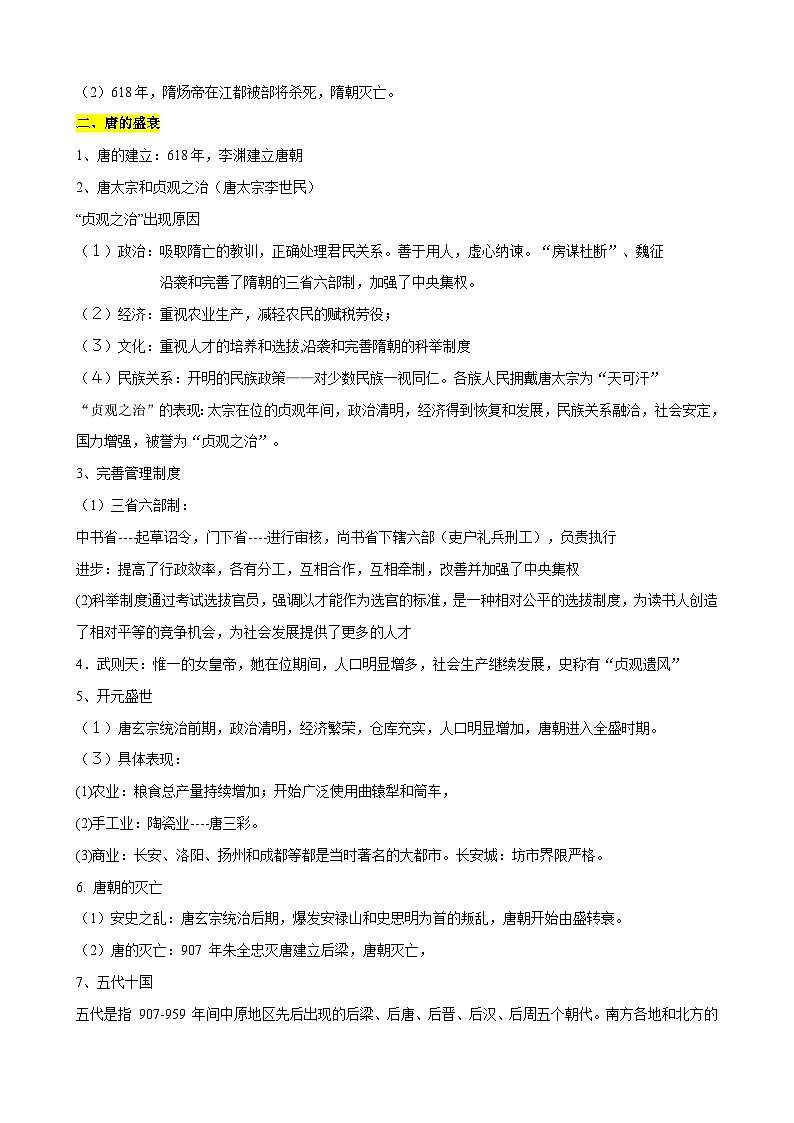 【人教版 历史与社会】八年级上册 第4单元 绵延不绝的中华文明（二）：”多元一体”格局与文明高度发展 学案第3页