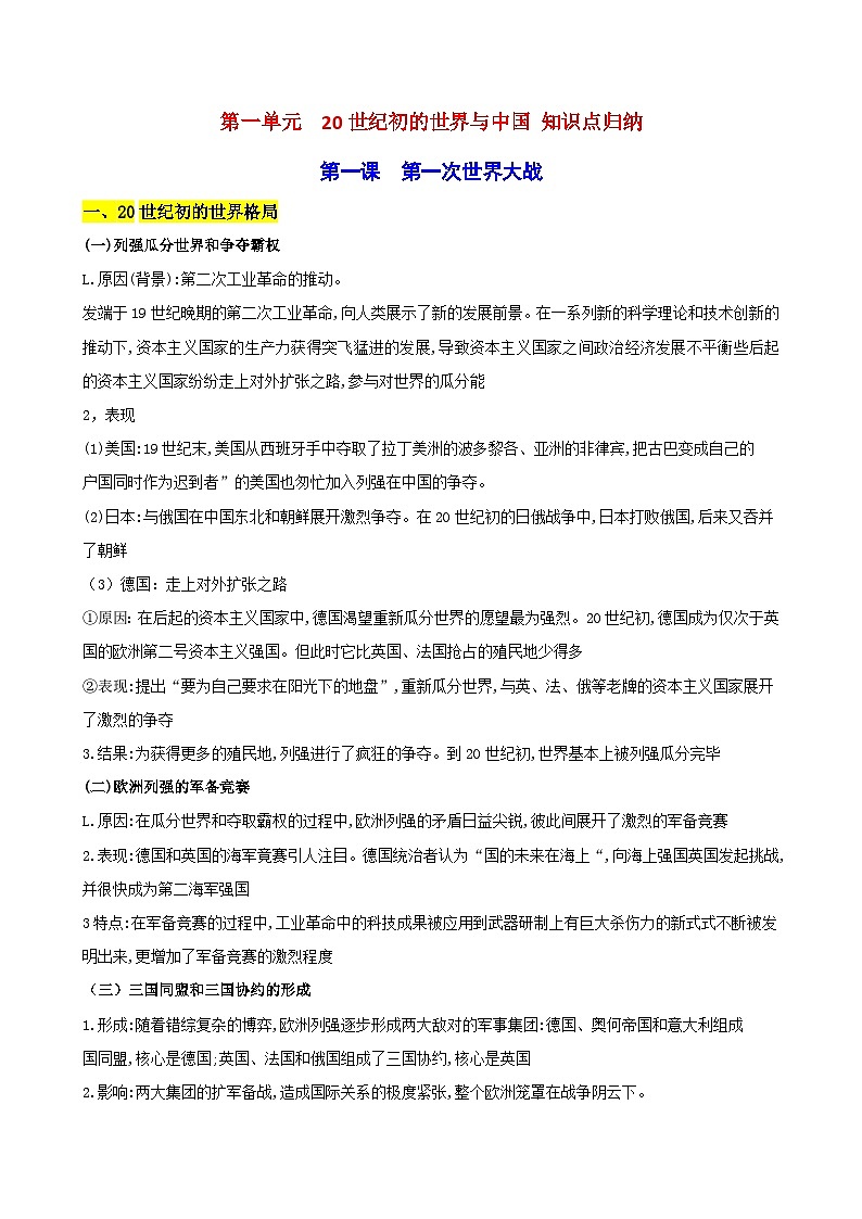 【人教版 历史与社会】九年级上册 第1单元 20世纪初的世界与中国 知识点归纳 学案01