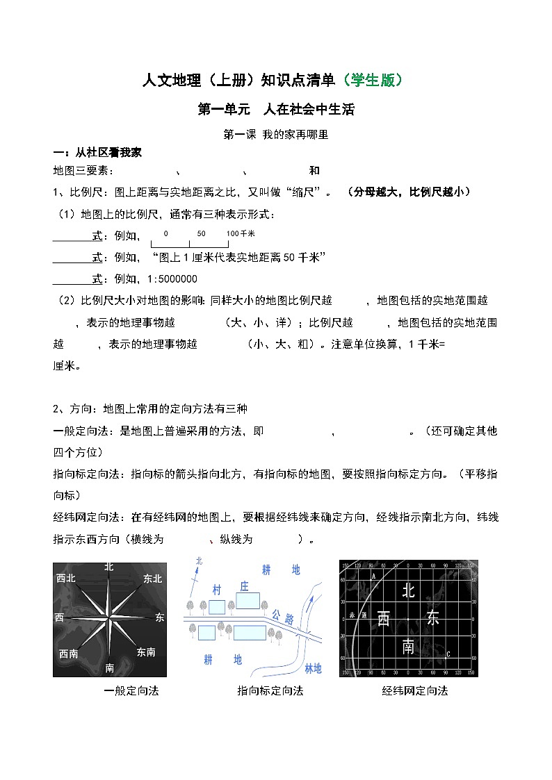 初中历史与社会 人文地理(上册) 第1单元 第1课 我的家在哪里 知识点清单-学案（教师版+学生版）01