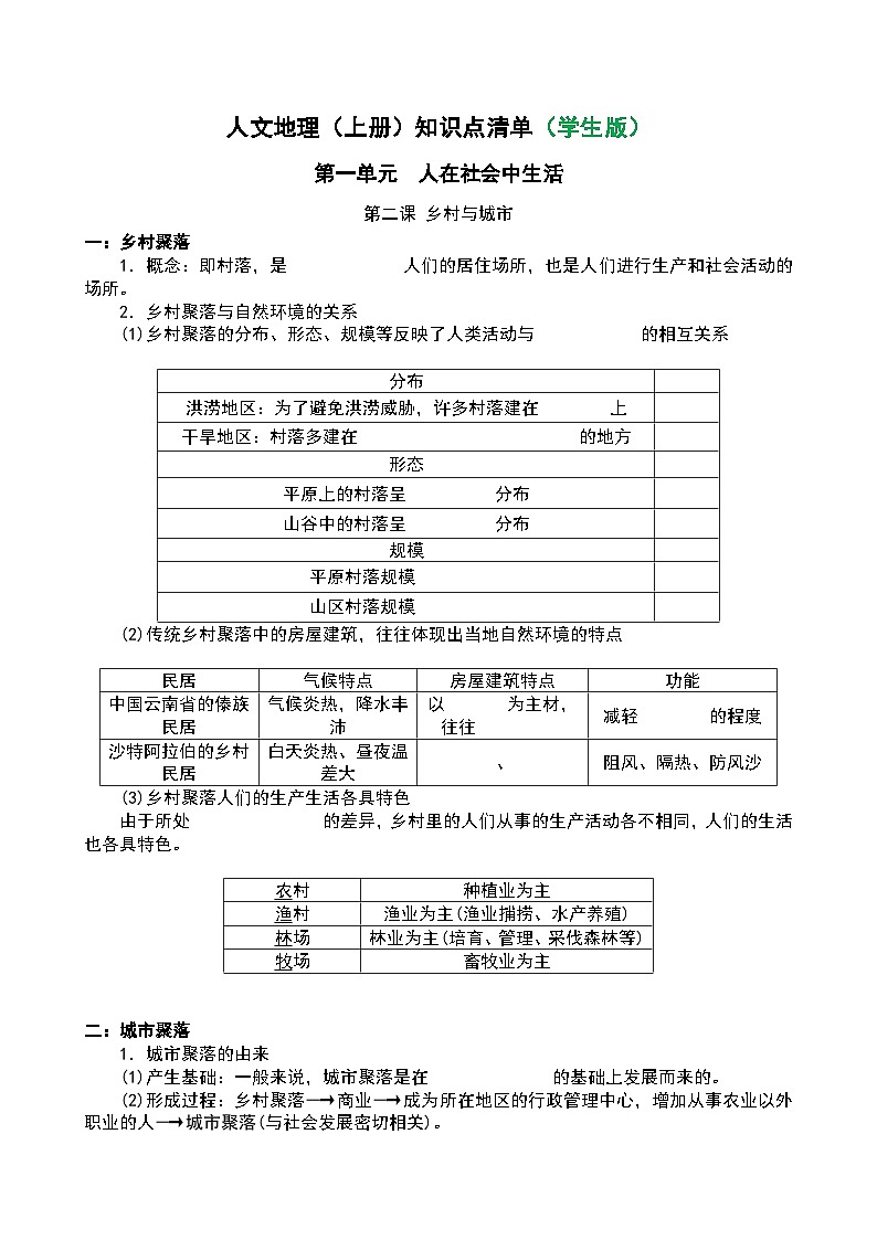 初中历史与社会 人文地理(上册) 第1单元 第2课 乡村与城市 知识点清单-学案（教师版+学生版）01