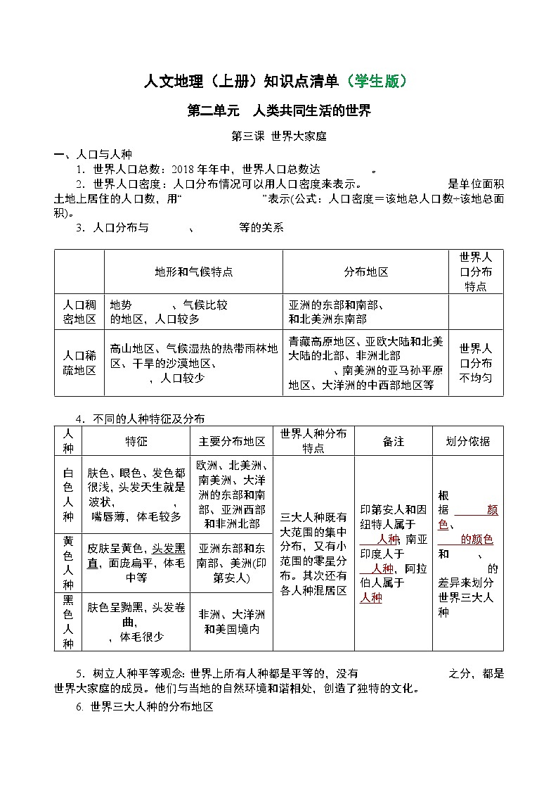 初中历史与社会 人文地理(上册) 第2单元 第3课  世界大家庭 知识点清单-学案（教师版+学生版）01