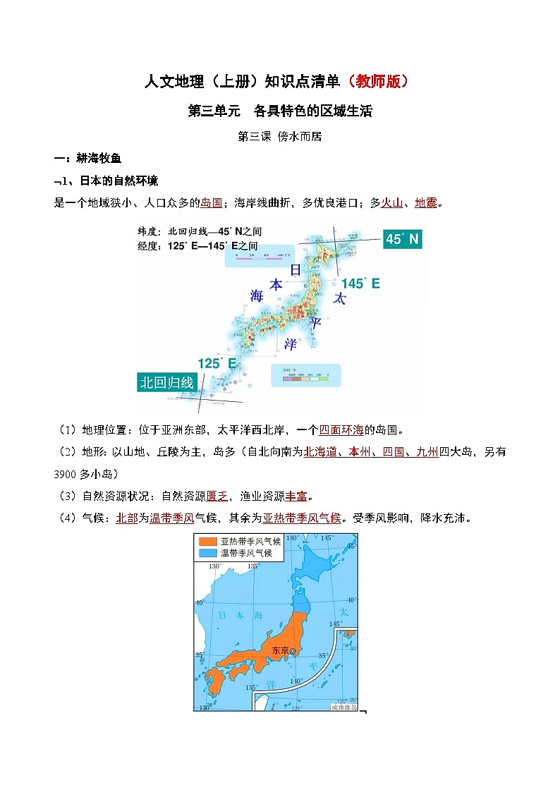 初中历史与社会 人文地理(上册) 第3单元 第3课 傍水而居 知识点清单-学案（教师版+学生版）01