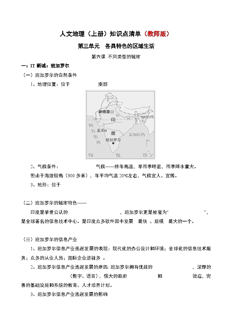 初中历史与社会 人文地理(上册) 第3单元 第6课 不同类型的城市 知识点清单-学案（教师版+学生版）01