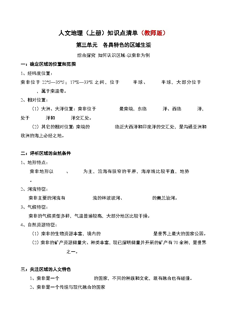初中历史与社会 人文地理(上册) 第3单元 探究 如何认识区域—以南非为例 知识点清单-学案（教师版+学生版）01