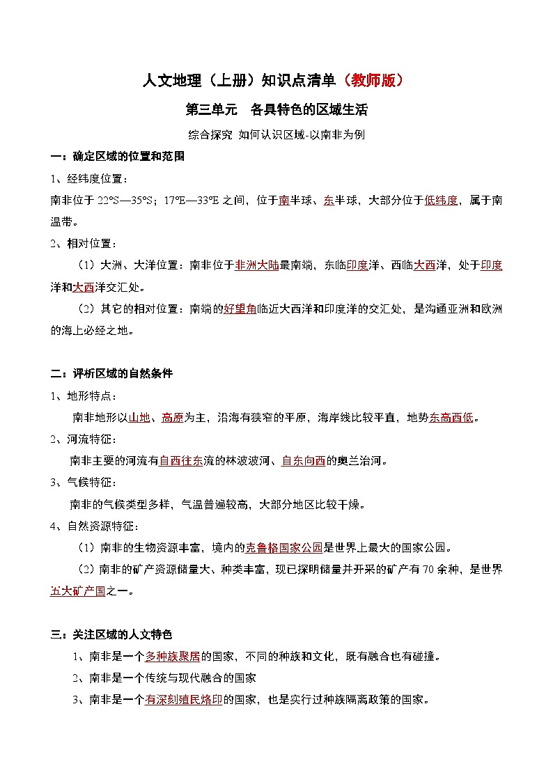 初中历史与社会 人文地理(上册) 第3单元 探究 如何认识区域—以南非为例 知识点清单-学案（教师版+学生版）01