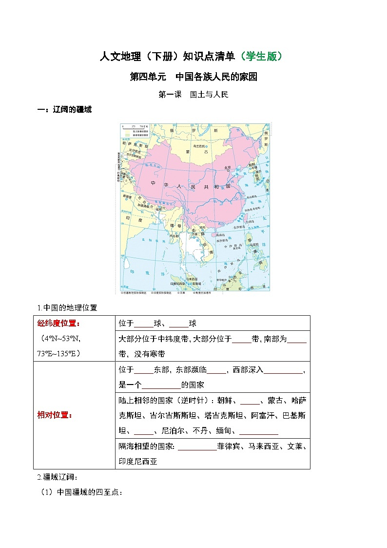 人文地理(下册) 第4单元 第1课 国土与人民 知识点清单（学生版）第1页