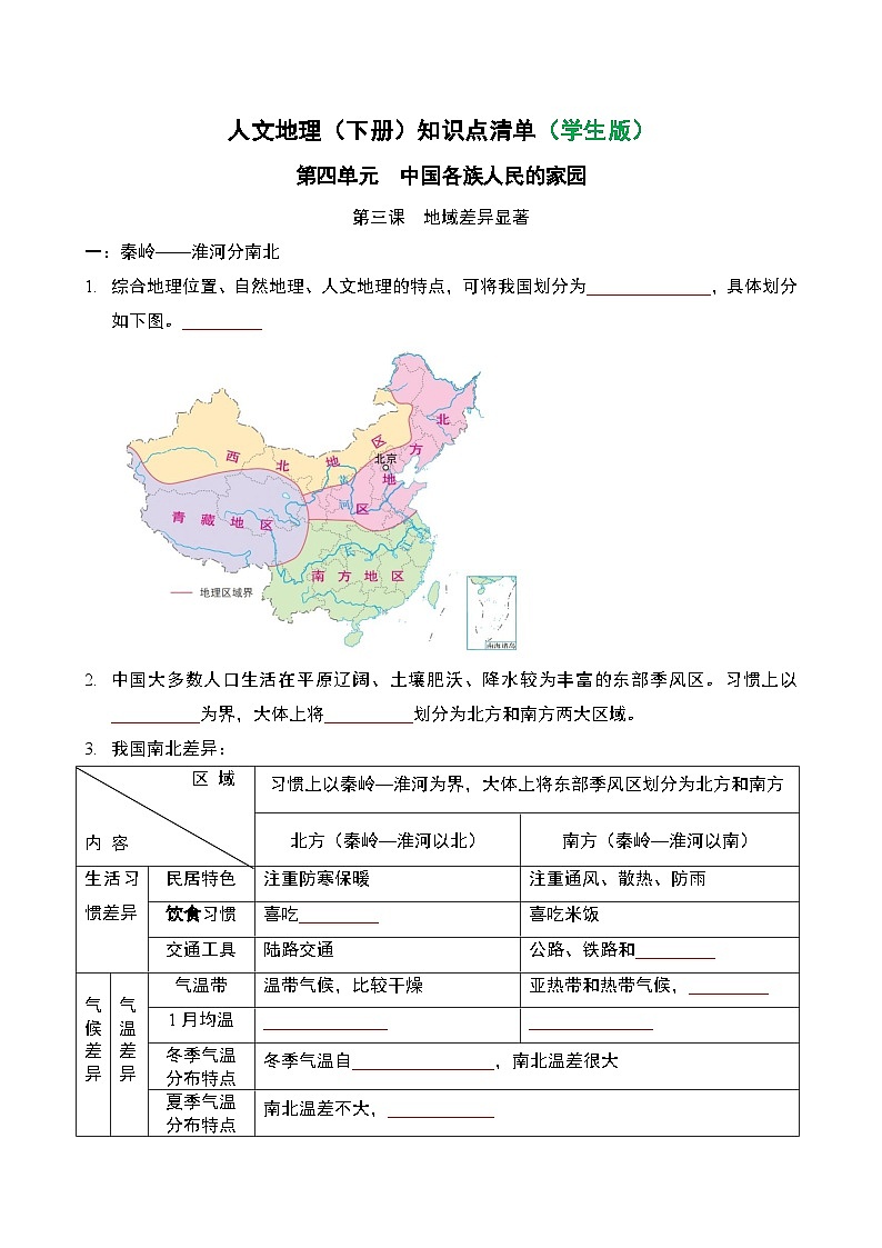 人文地理(下册) 第4单元 第3课 地域差异显著 知识点清单（教师版+学生版）01