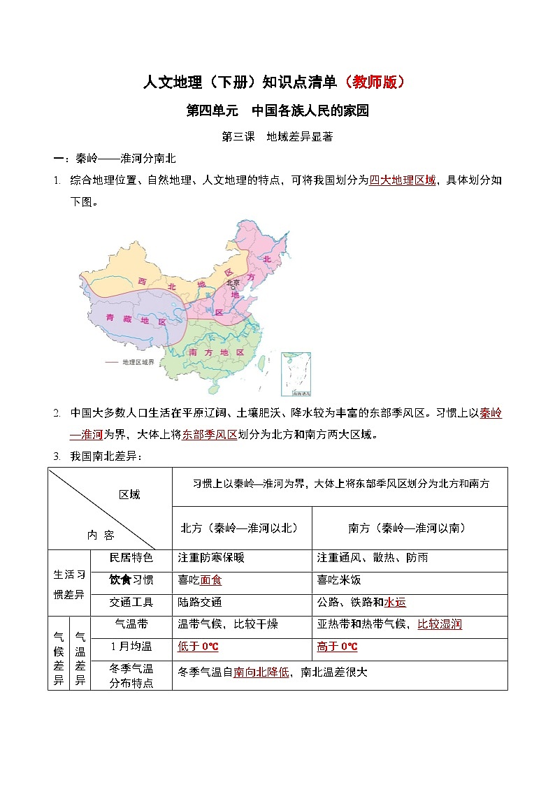 人文地理(下册) 第4单元 第3课 地域差异显著 知识点清单（教师版+学生版）01