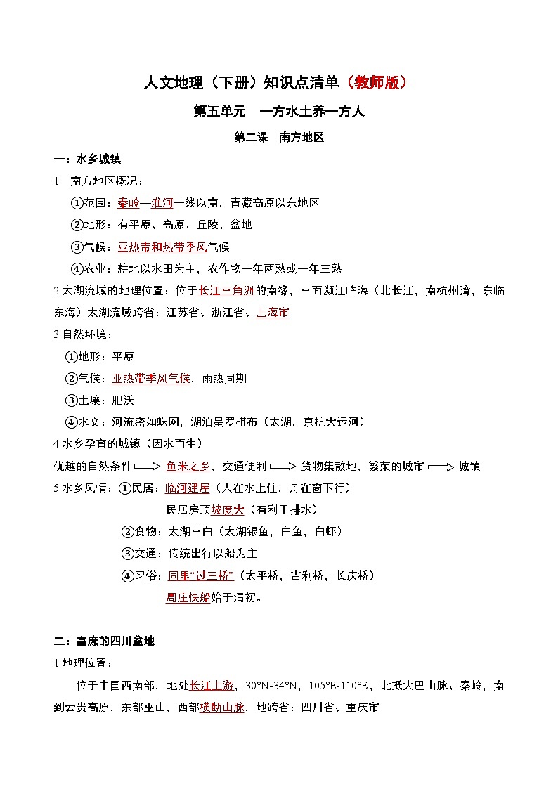 人文地理(下册) 第5单元 第2课 南方地区 知识点清单（教师版+学生版）01