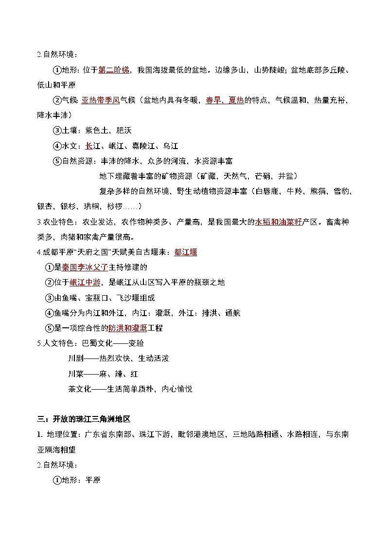 人文地理(下册) 第5单元 第2课 南方地区 知识点清单（教师版+学生版）02