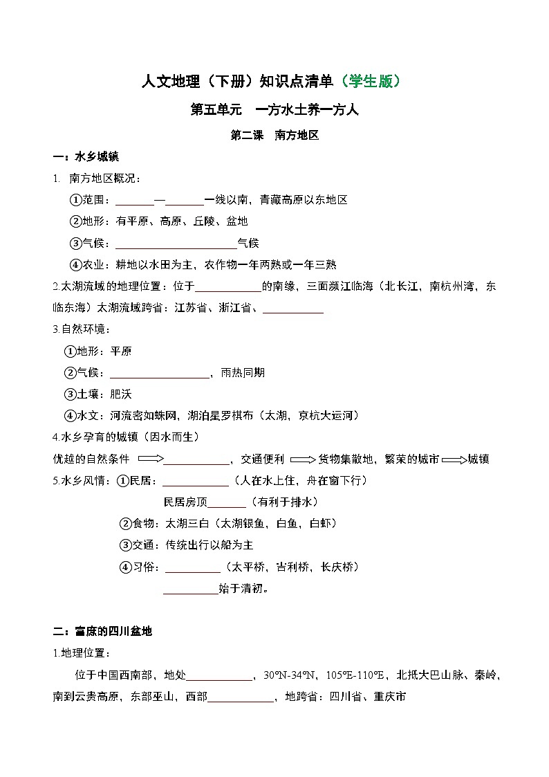 人文地理(下册) 第5单元 第2课 南方地区 知识点清单（教师版+学生版）01