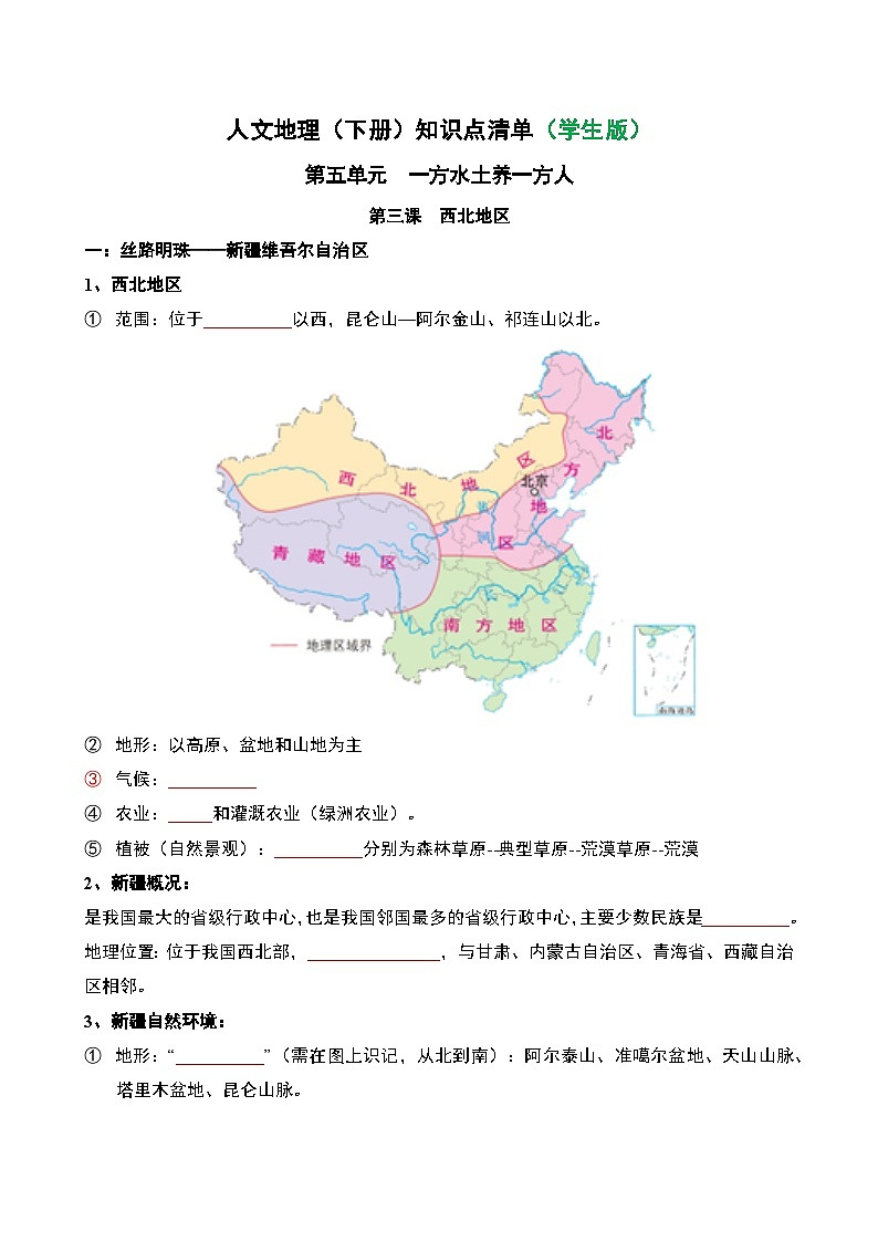 人文地理(下册) 第5单元 第3课 西北地区 知识点清单（学生版）第1页
