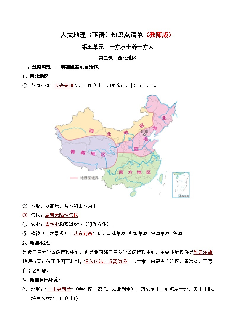 人文地理(下册) 第5单元 第3课 西北地区 知识点清单（教师版）第1页
