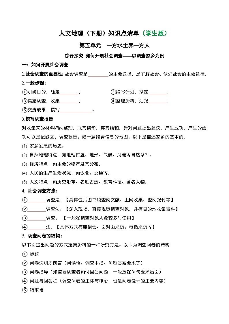人文地理(下册) 第5单元 探究 如何开展社会调查——以调查家乡为例 知识点清单（学生版）第1页