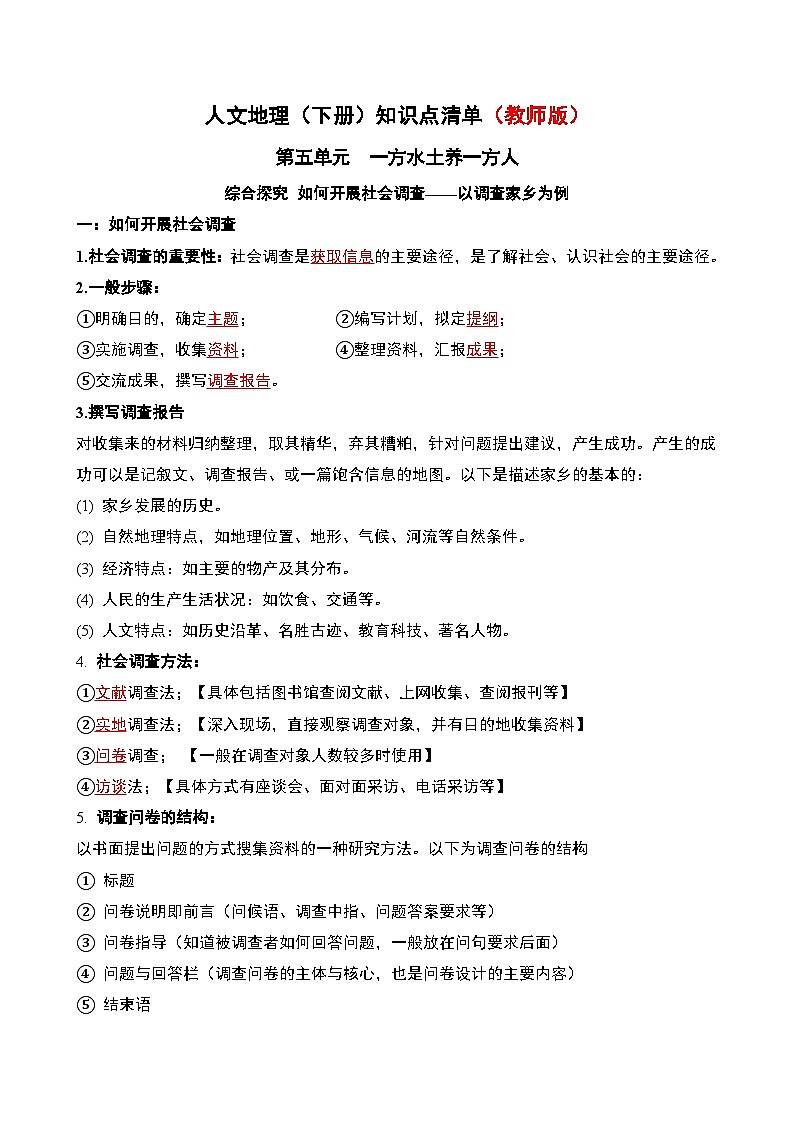 人文地理(下册) 第5单元 探究 如何开展社会调查——以调查家乡为例 知识点清单（教师版）第1页
