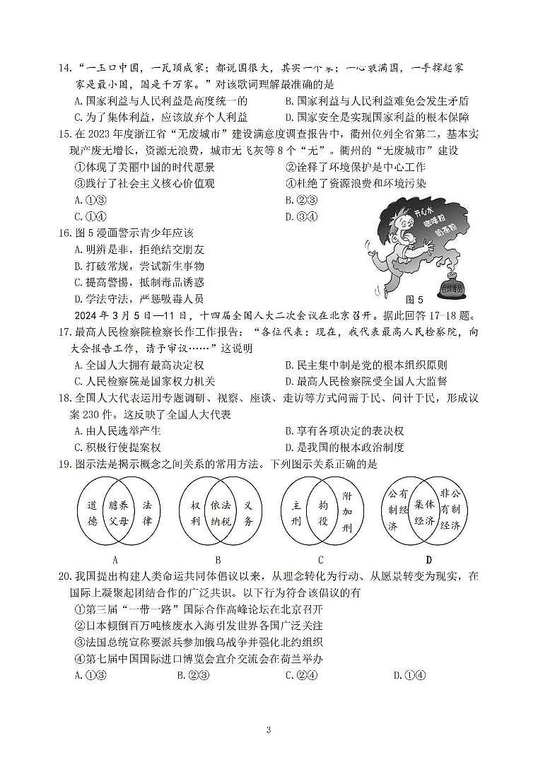 2024年衢州市九年级一模社会法治试卷和参考答案03