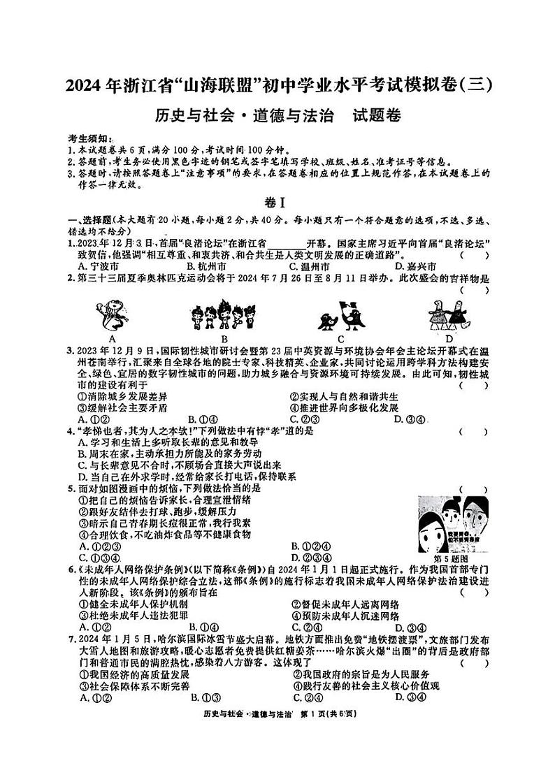 2024年浙江省山海联盟中考模拟（三）社会试卷和答案第1页