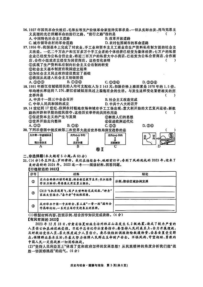 2024年浙江省山海联盟中考模拟（三）社会试卷和答案第3页