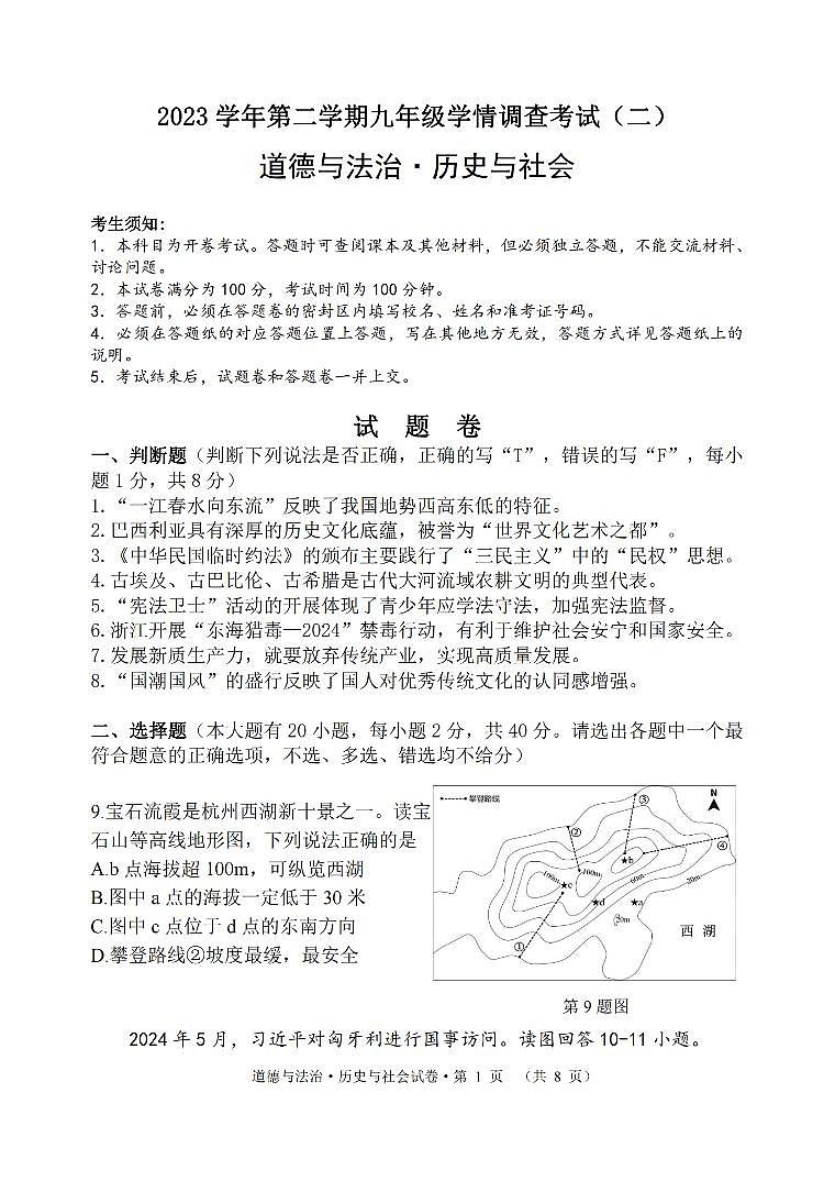 2024年杭州上城九年级二模社会试卷和答案01