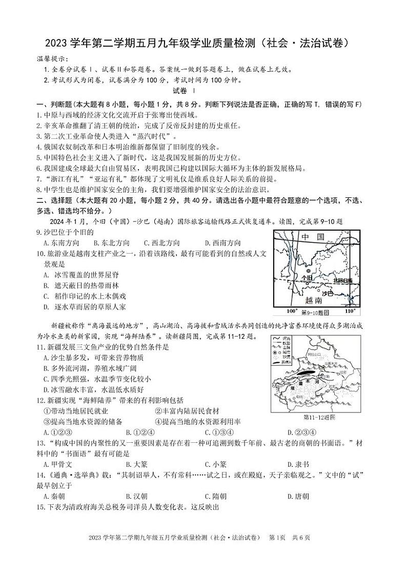 2023 学年第二学期九年级宁波市五校5月联考社会卷（PDF版，含答案）01