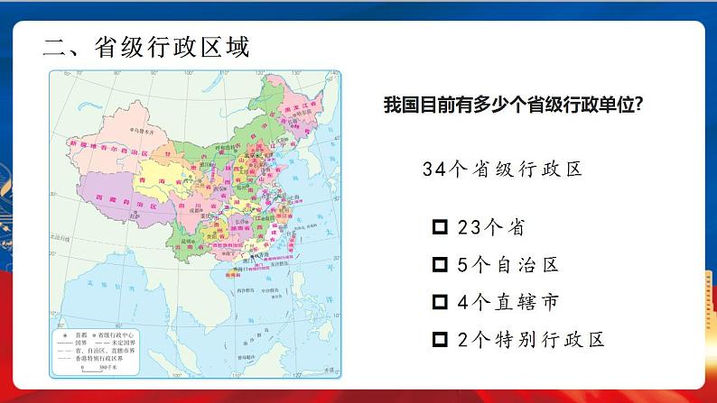 4.1.2 行政区划 课件+分层作业（原卷版+解析版）-人教版历史与社会人文地理八年级下册06