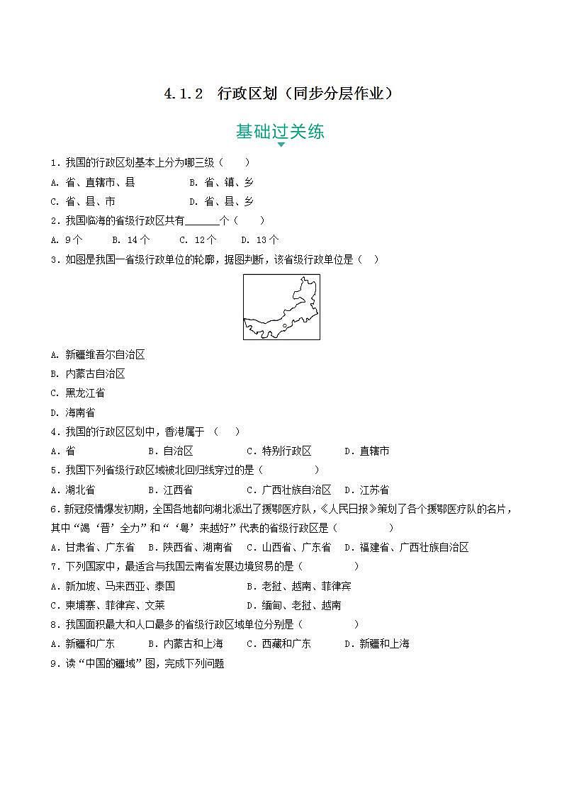 4.1.2 行政区划 课件+分层作业（原卷版+解析版）-人教版历史与社会人文地理八年级下册01