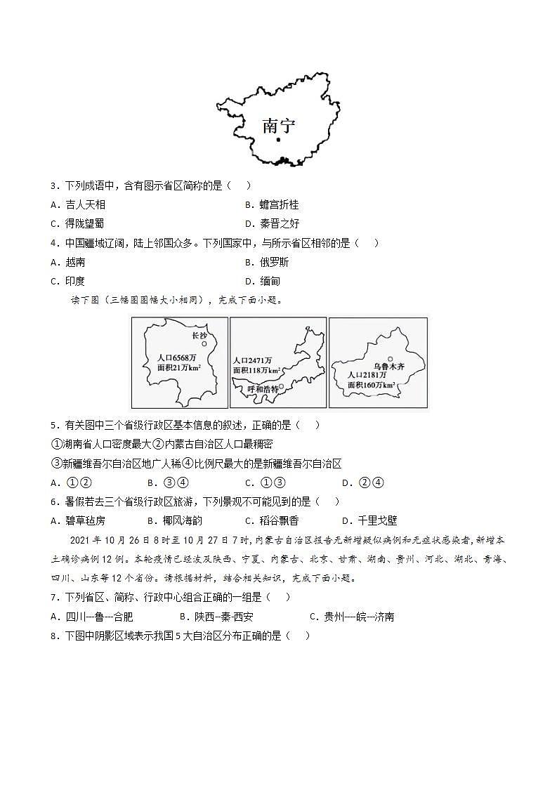 4.1.2 行政区划 课件+分层作业（原卷版+解析版）-人教版历史与社会人文地理八年级下册03
