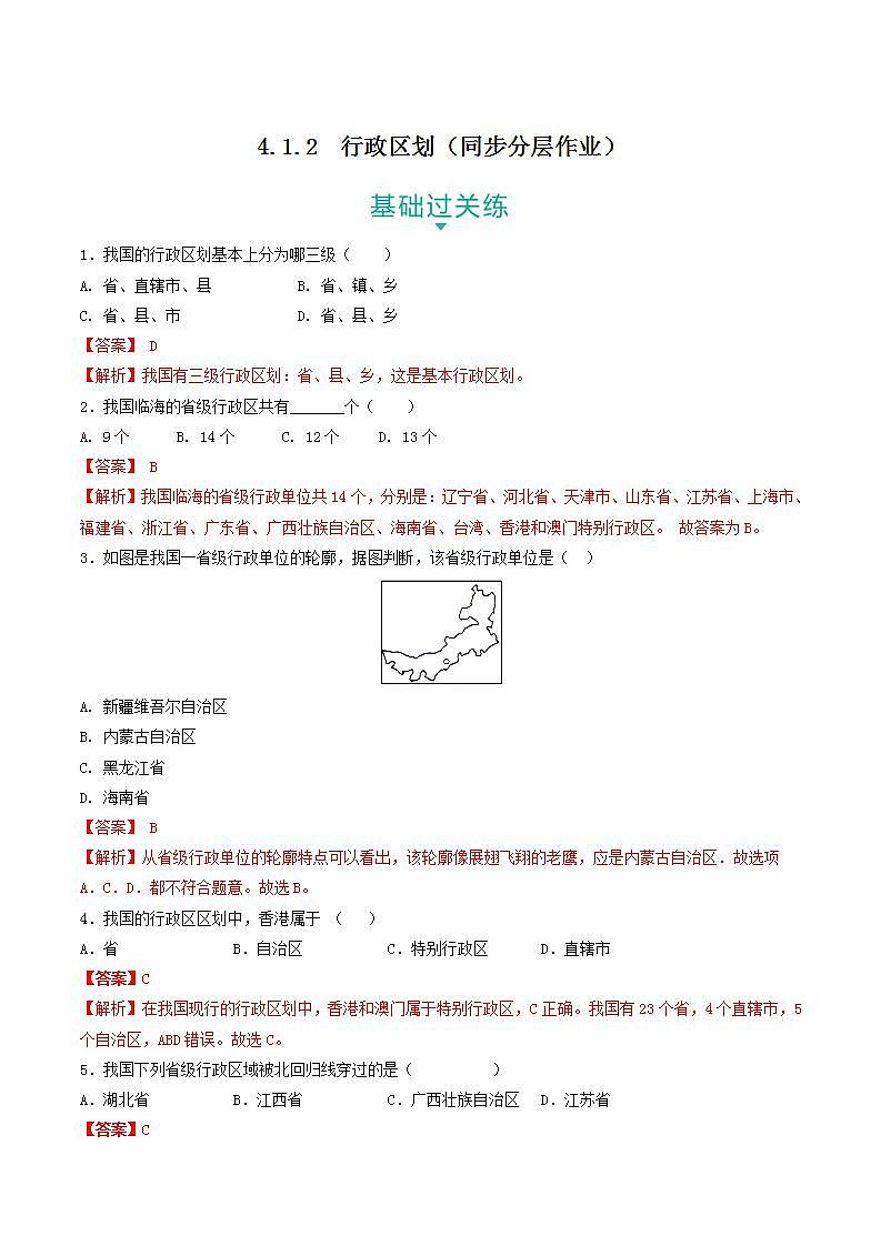 4.1.2 行政区划 课件+分层作业（原卷版+解析版）-人教版历史与社会人文地理八年级下册01