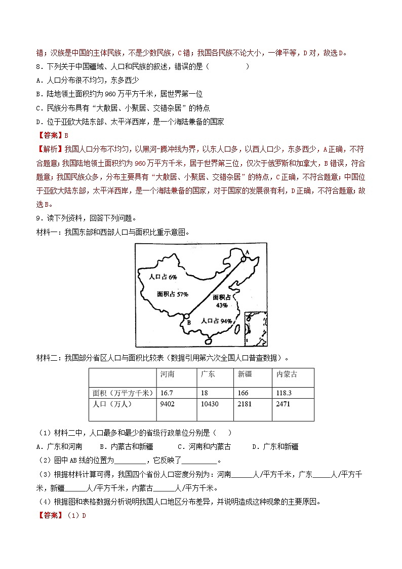 4.1.3&4.1.4 众多的人口和多民族的大家庭 课件+分层作业（原卷版+解析版）-人教版历史与社会人文地理八年级下册03