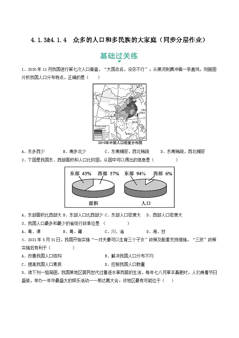 4.1.3&4.1.4 众多的人口和多民族的大家庭 课件+分层作业（原卷版+解析版）-人教版历史与社会人文地理八年级下册01