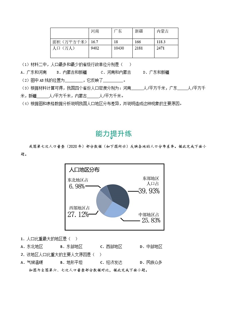 4.1.3&4.1.4 众多的人口和多民族的大家庭 课件+分层作业（原卷版+解析版）-人教版历史与社会人文地理八年级下册03