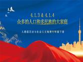 4.1.3&4.1.4 众多的人口和多民族的大家庭 课件+分层作业（原卷版+解析版）-人教版历史与社会人文地理八年级下册