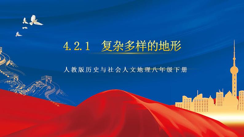 4.2.1 复杂多样的地形 课件+分层作业（原卷版+解析版）-人教版历史与社会人文地理八年级下册01