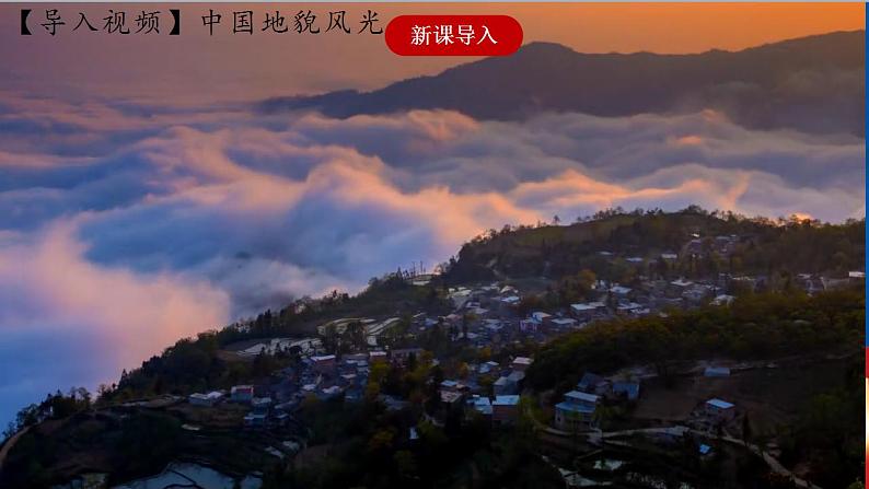 4.2.1 复杂多样的地形 课件+分层作业（原卷版+解析版）-人教版历史与社会人文地理八年级下册02