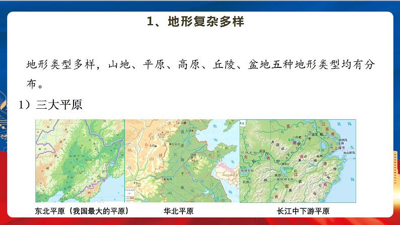 4.2.1 复杂多样的地形 课件+分层作业（原卷版+解析版）-人教版历史与社会人文地理八年级下册05