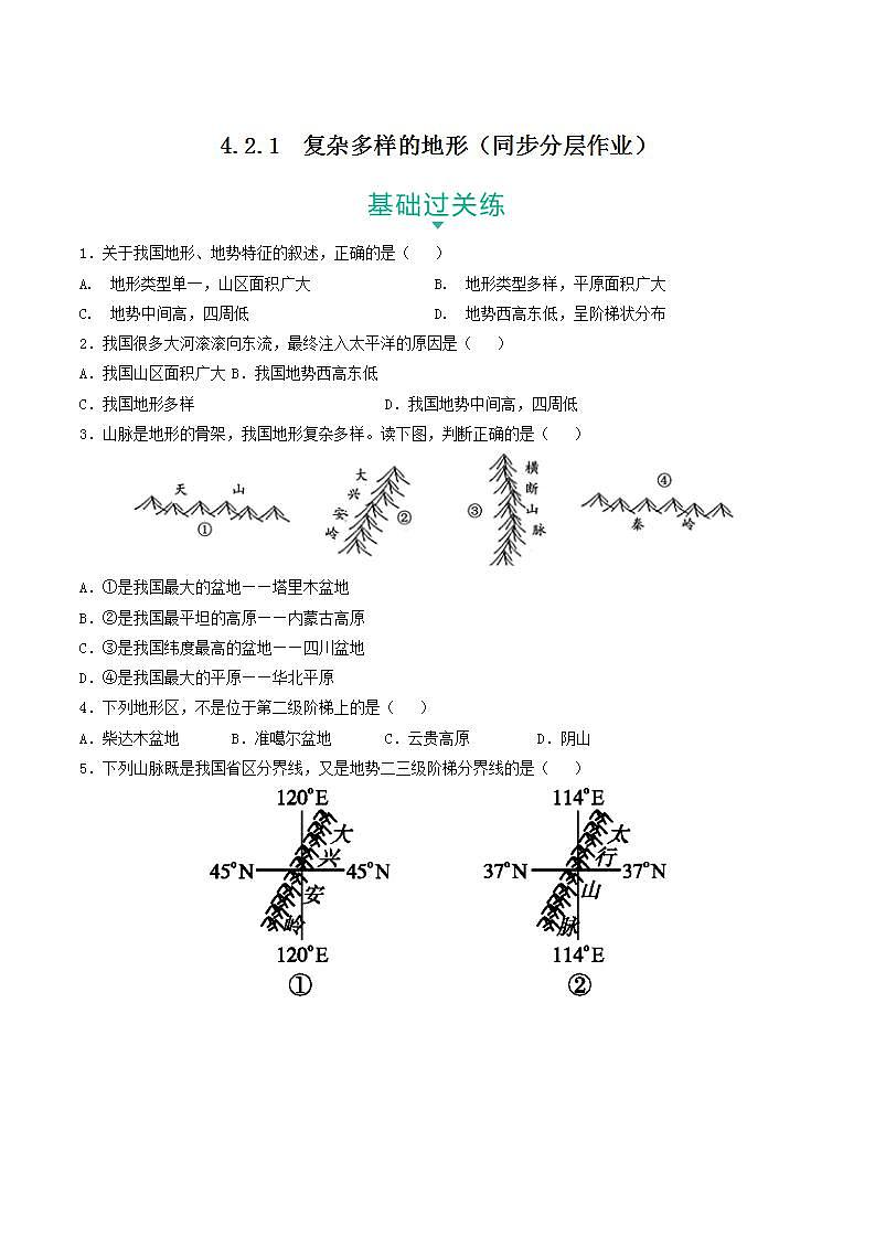 4.2.1 复杂多样的地形 课件+分层作业（原卷版+解析版）-人教版历史与社会人文地理八年级下册01