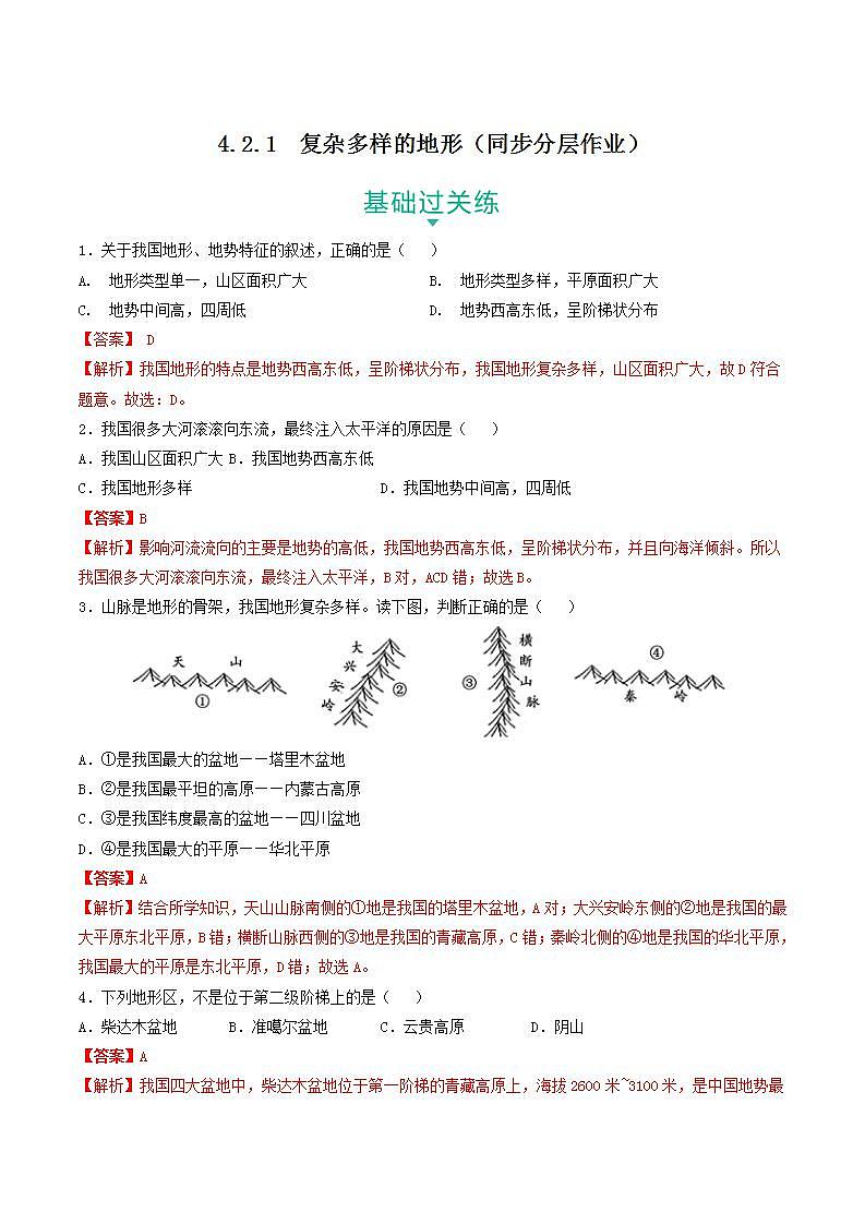 4.2.1 复杂多样的地形 课件+分层作业（原卷版+解析版）-人教版历史与社会人文地理八年级下册01
